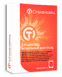 стахановец мобильный контроль